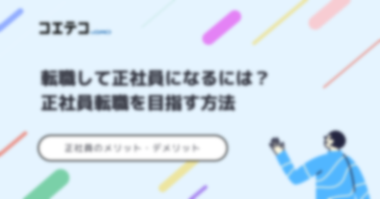 転職して正社員になるには？正社員転職を目指す方法と正社員のメリット・デメリット