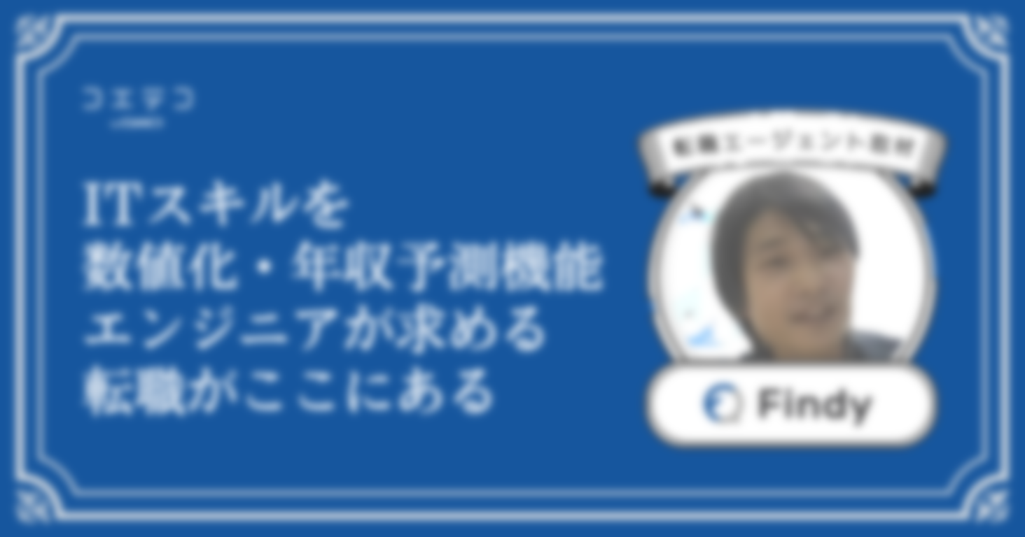 エンジニア転職プラットフォーム「Findy」に本音インタビュー｜積極的な情報発信が縁につながる！