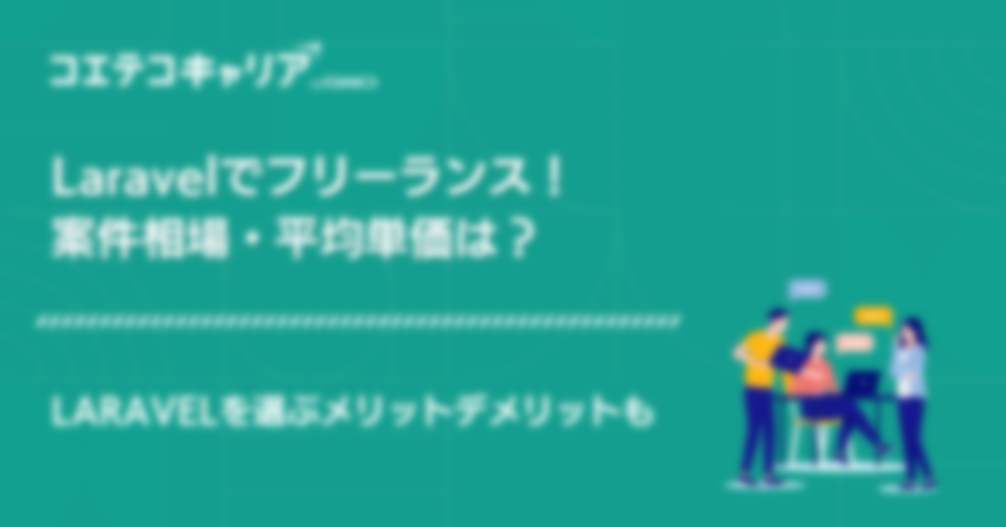 Laravelでフリーランスエンジニアは可能？案件相場も解説