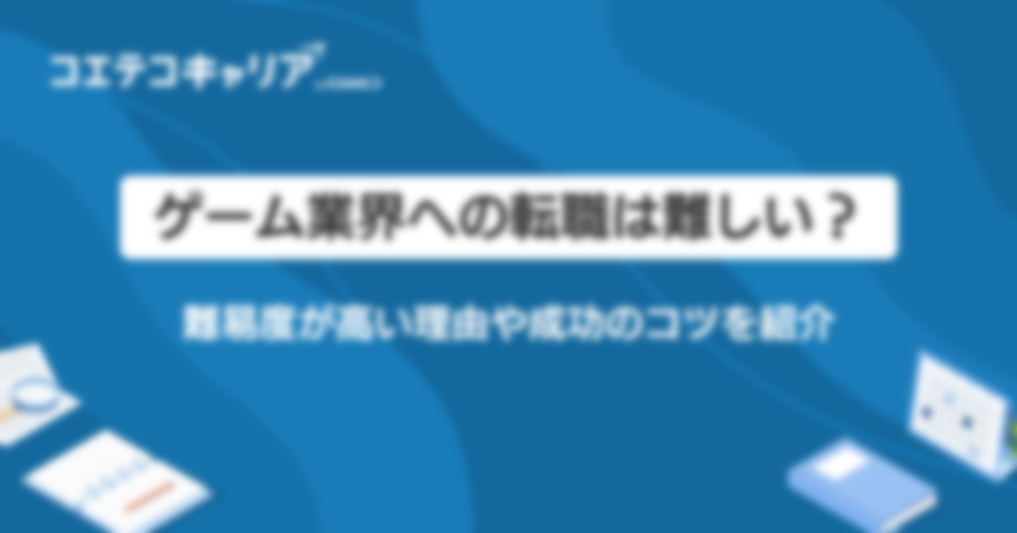 ゲーム業界への転職は難しい？難易度が高い理由や成功のコツを紹介