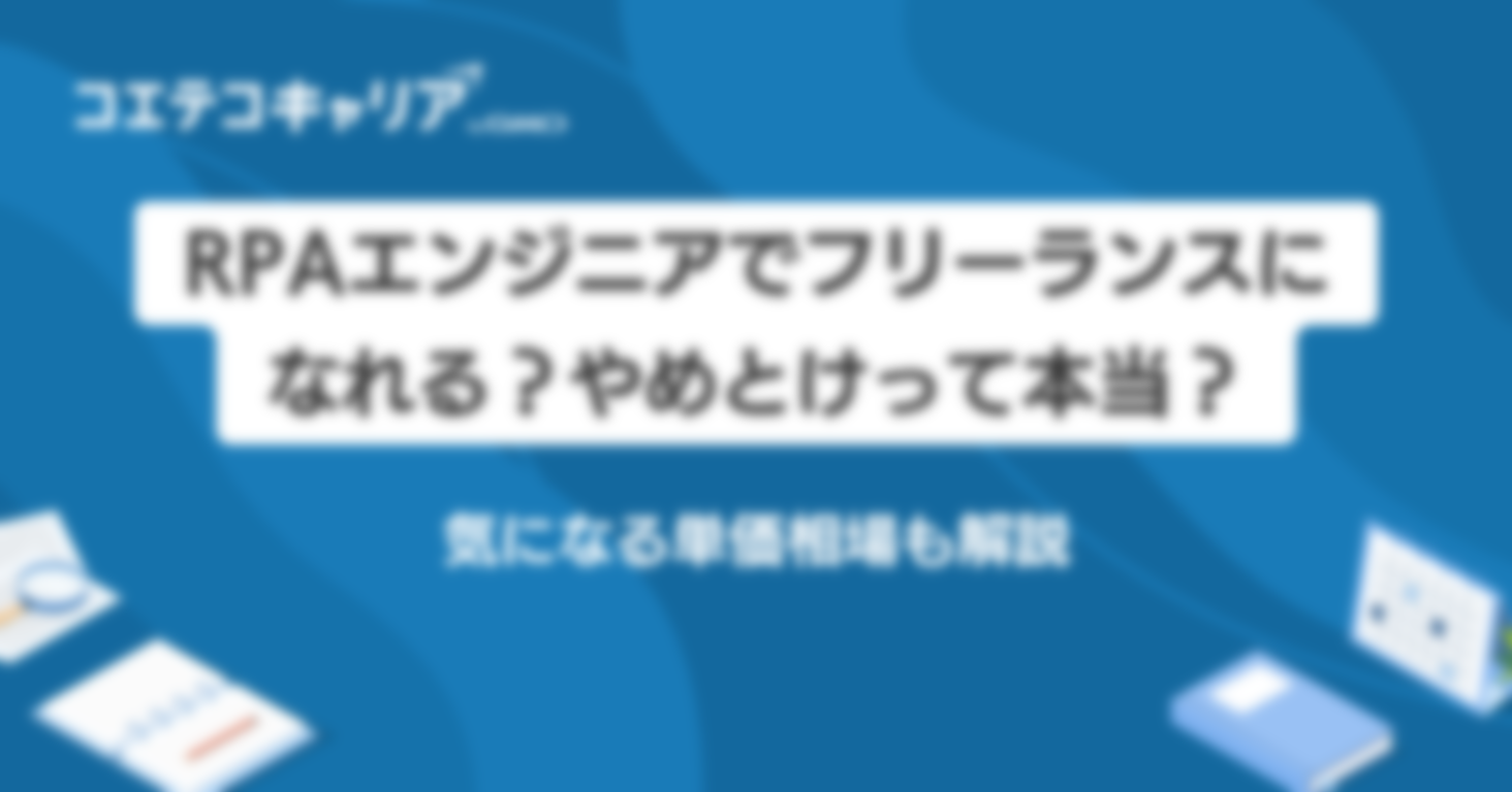 RPAでフリーランスエンジニアは可能？案件や相場も解説