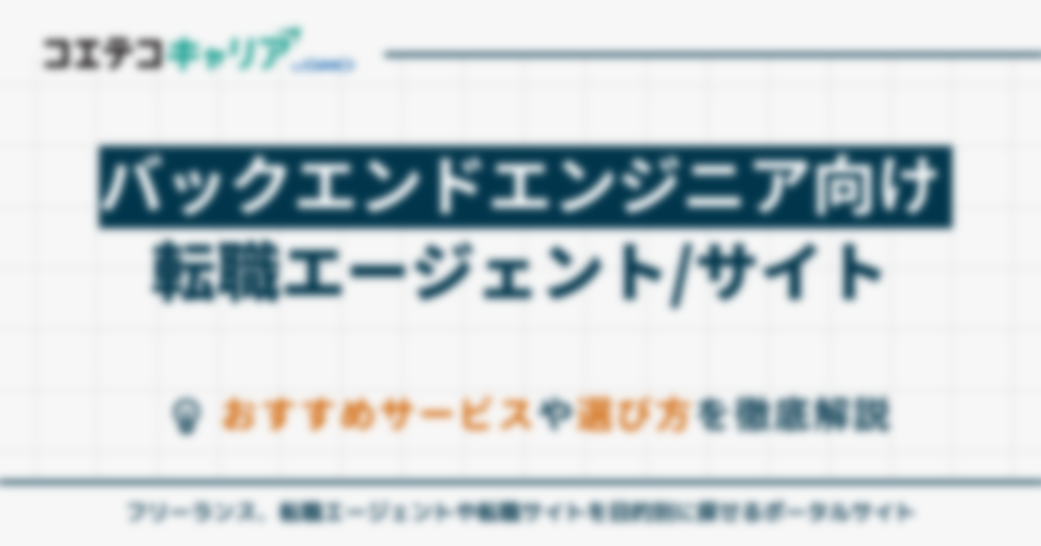 バックエンドエンジニアに強い転職エージェントおすすめ10選！サイトも解説