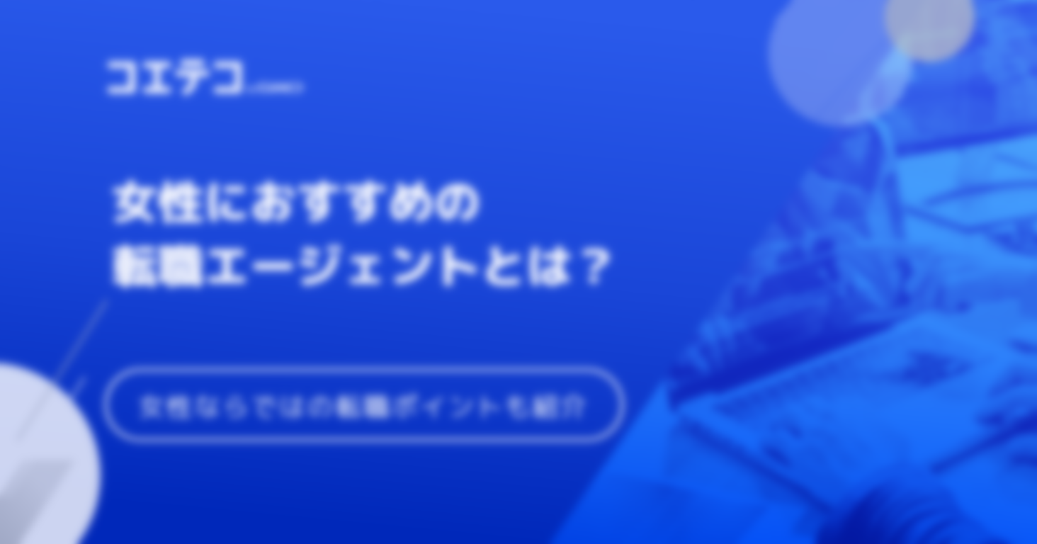 女性向け転職エージェント