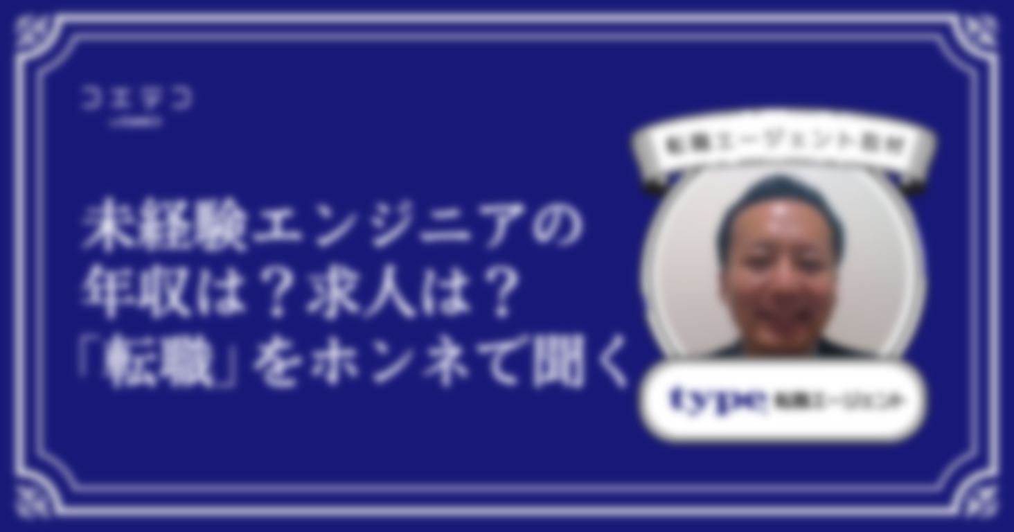 転職エージェントに本音インタビュー｜エンジニア転職、年収の実態は？うまくいくのはこんな人！｜type転職エージェント