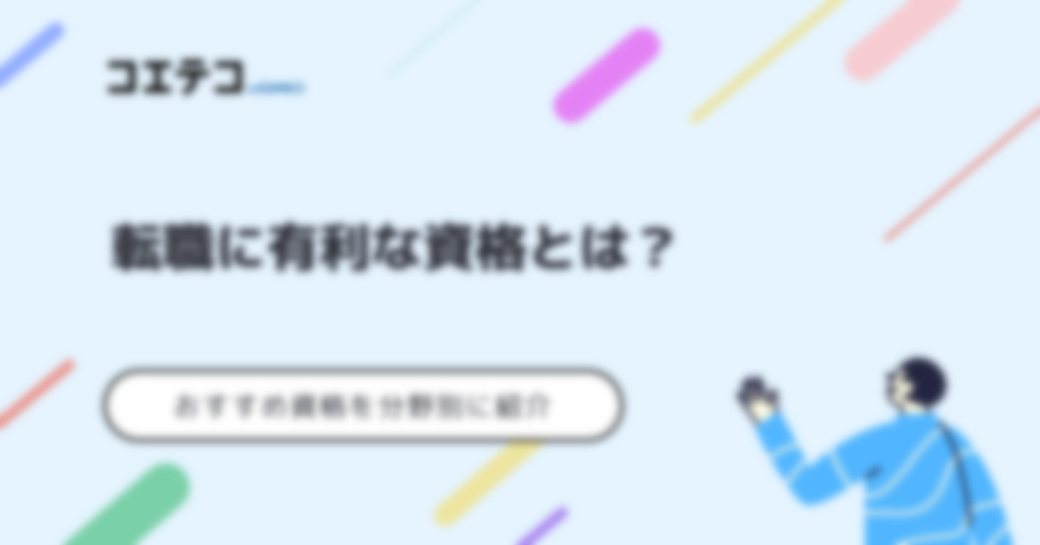 転職に有利な資格おすすめは？分野別に紹介