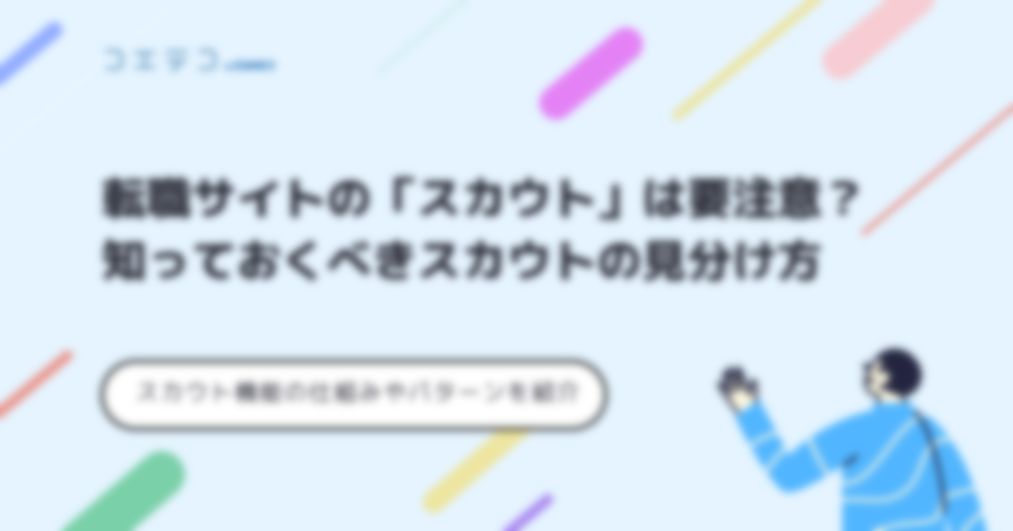 スカウト型転職サイトおすすめ比較！
