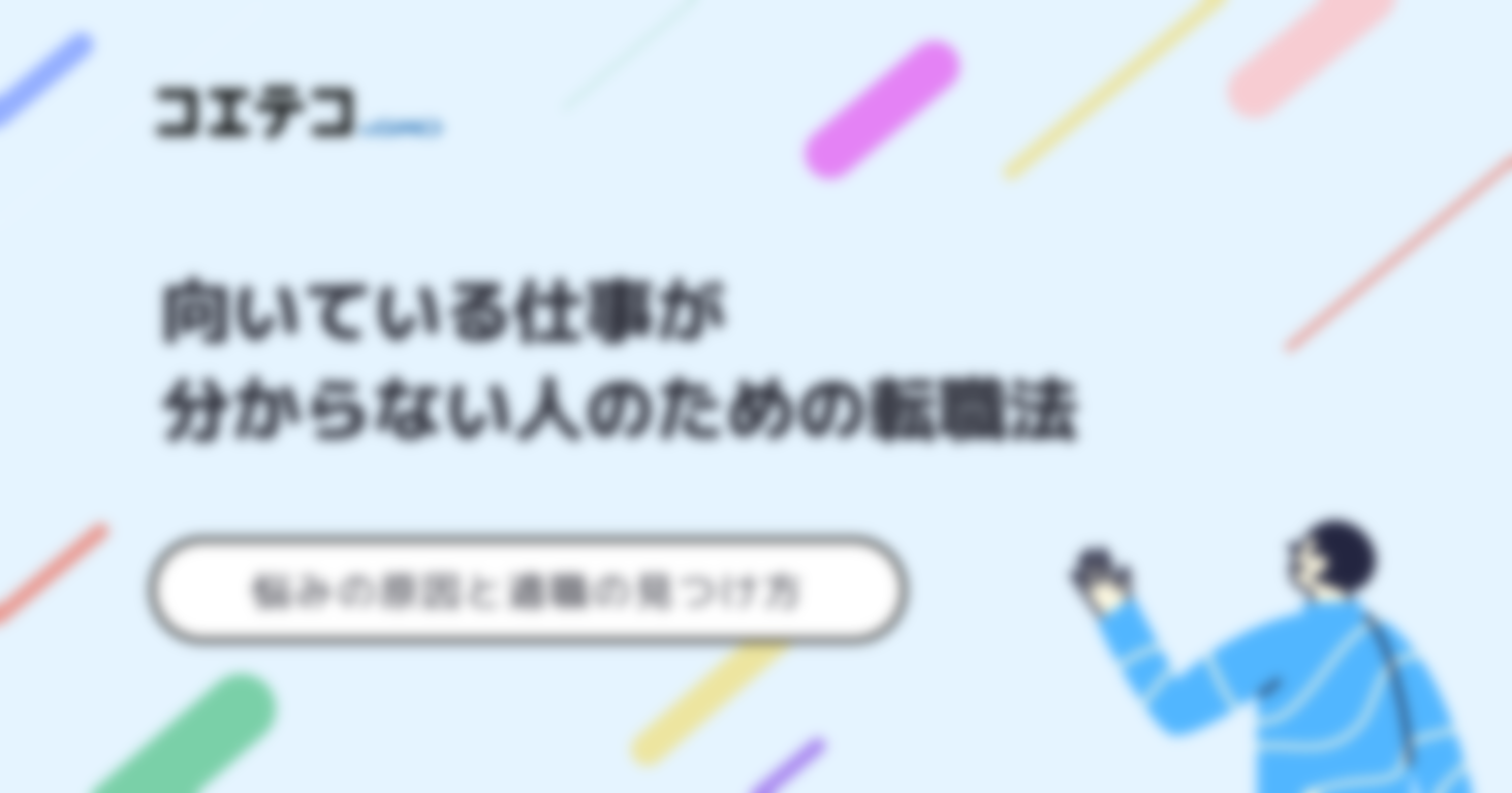 向いている仕事が分からない？おすすめの転職法を解説