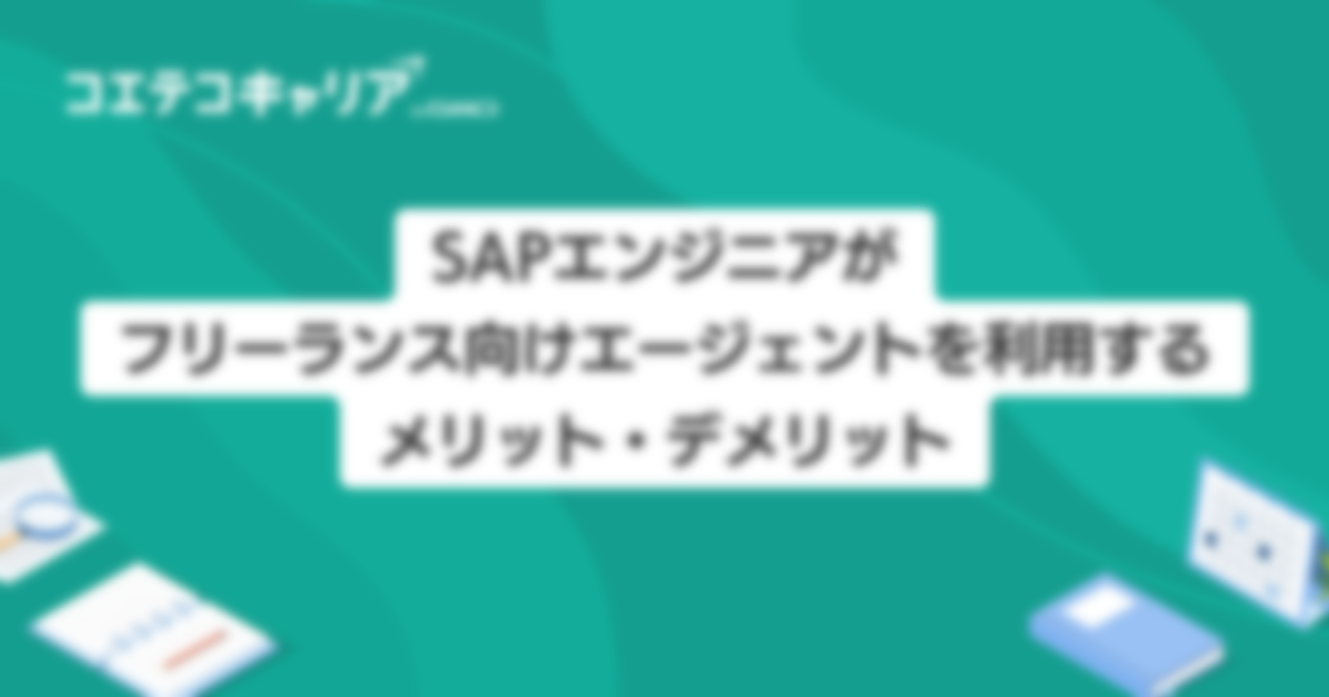 SAPフリーランス向けエージェントおすすめ