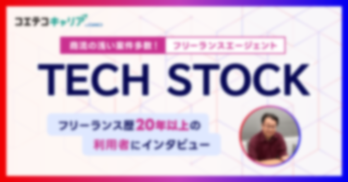 フリーランスエージェント TECH STOCK