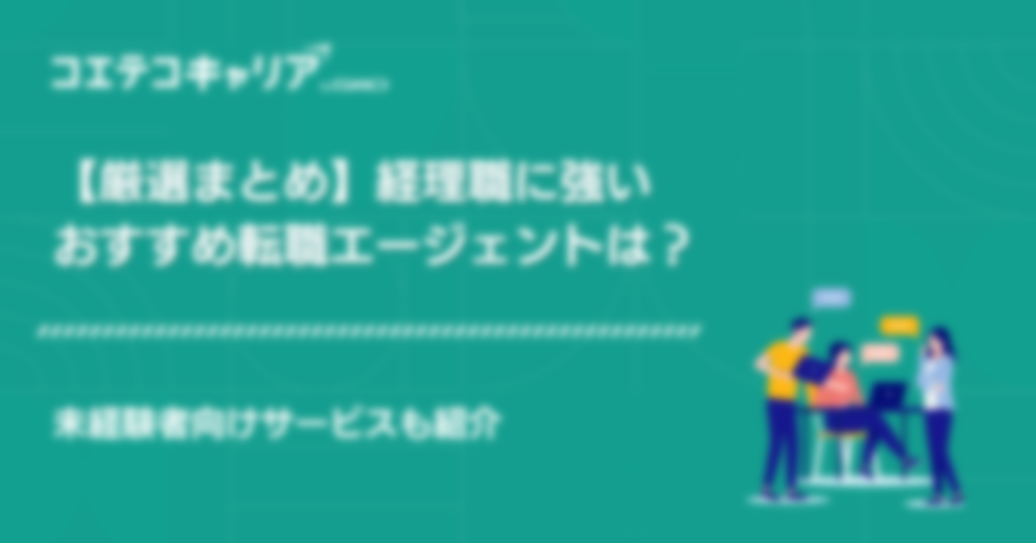 経理職に強い転職エージェントおすすめ5選！サイトも紹介