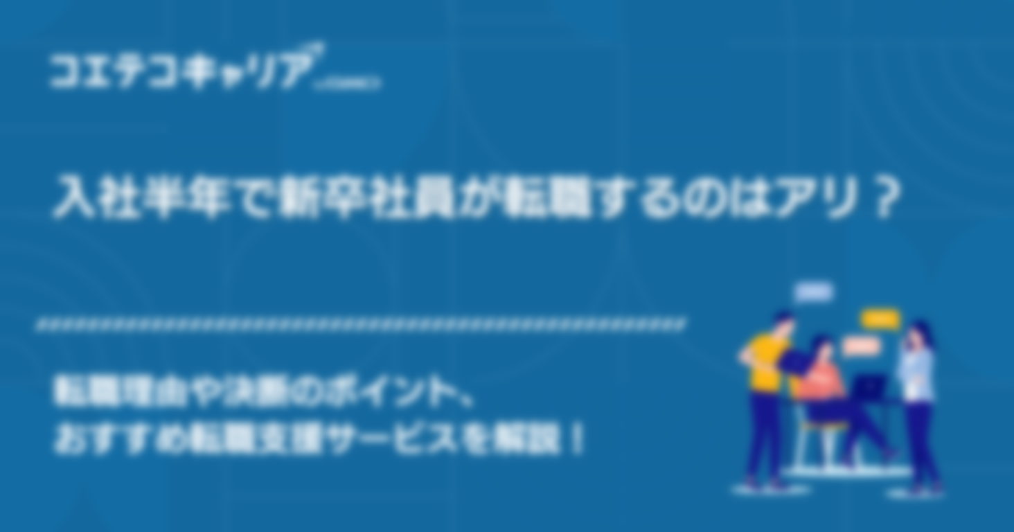 入社半年で新卒社員が転職するのはアリ？転職理由や決断のポイント、おすすめ転職支援サービスを解説！