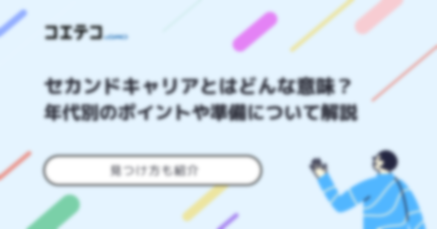 セカンドキャリアとはどんな意味？見つけ方まで解説