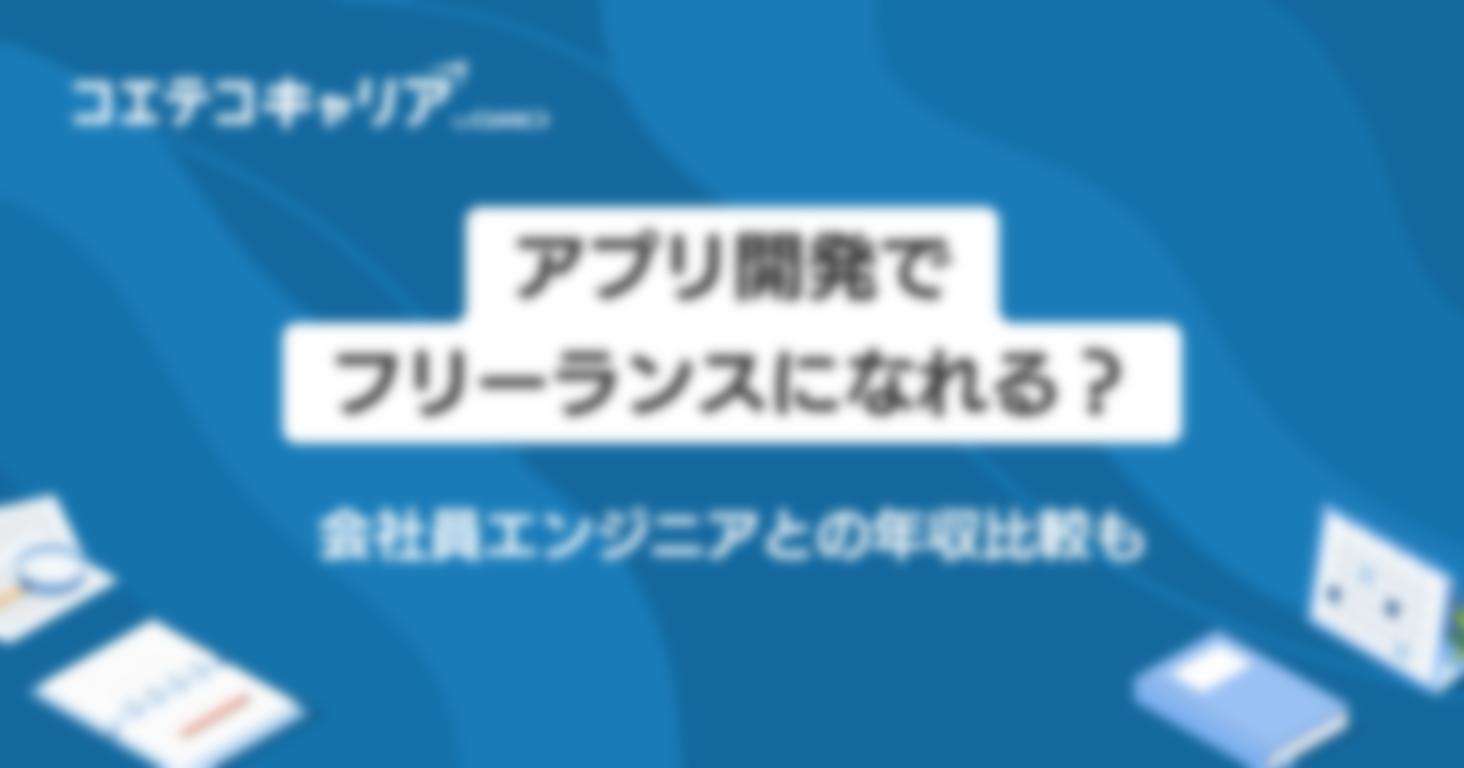 アプリ開発でフリーランスになれる？年収や案件についても解説