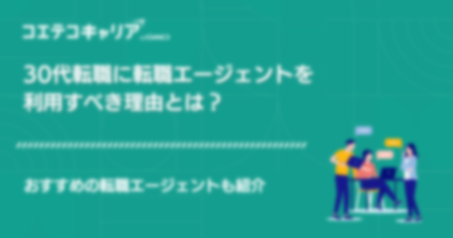 30代向けおすすめ転職エージェント