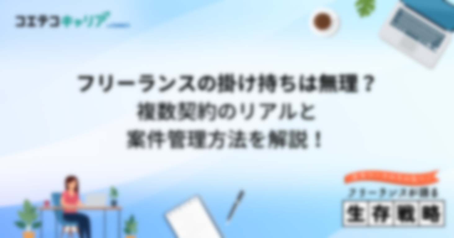 フリーランスの掛け持ちは無理？複数契約のリアルと案件管理方法を解説！