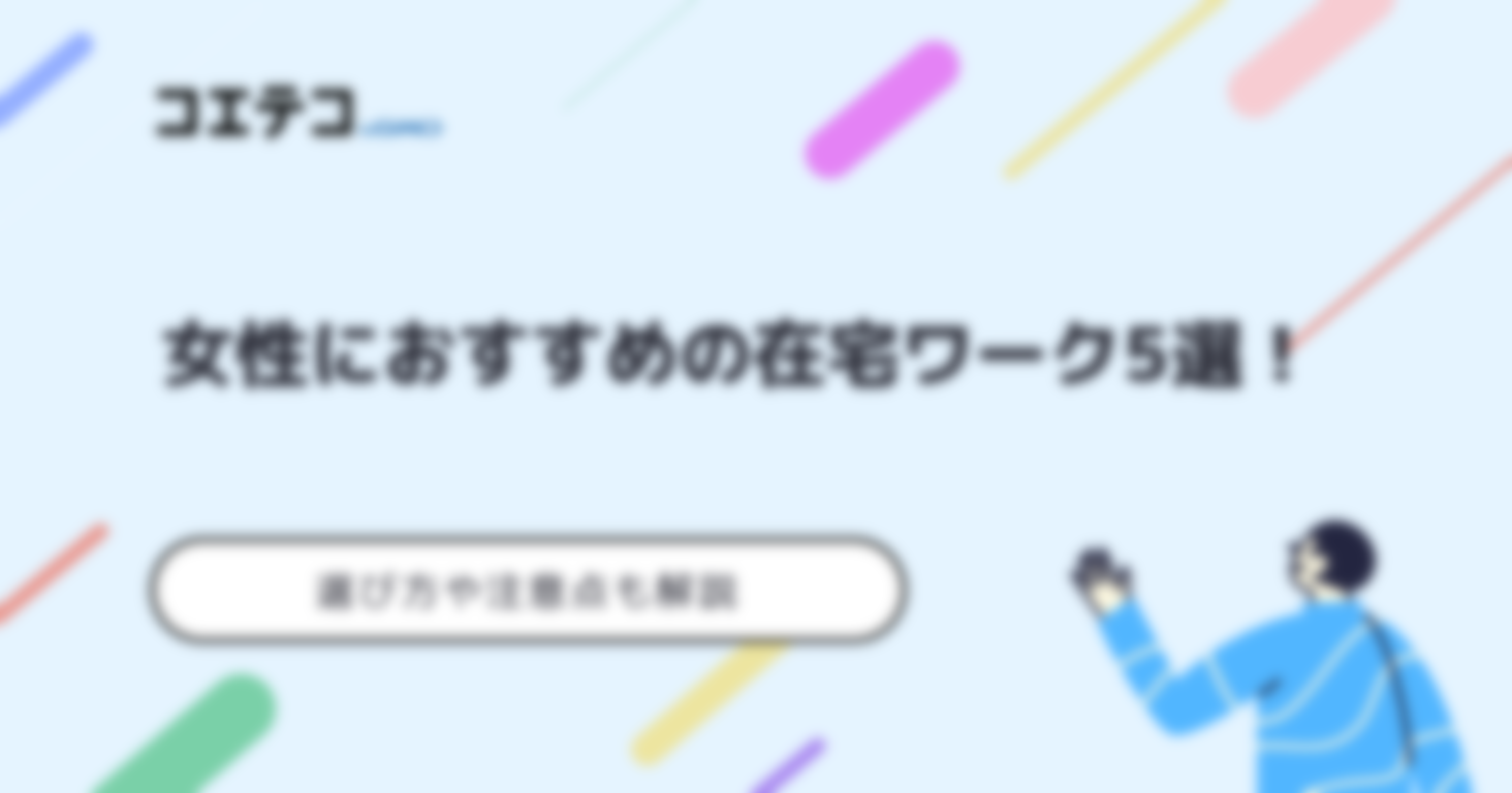 女性におすすめの在宅ワーク