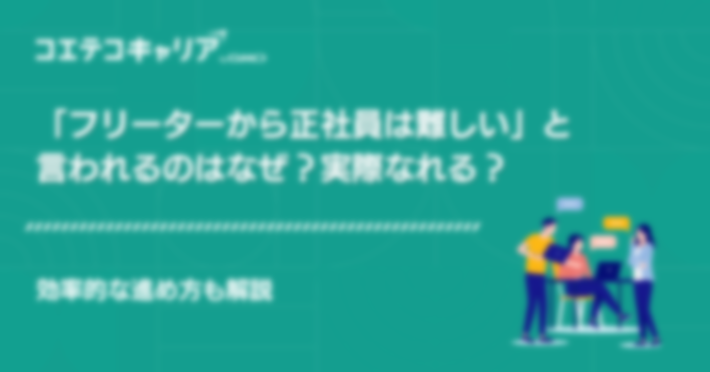 フリーターから正社員は難しい？就活は厳しいのか・なれないのかも解説