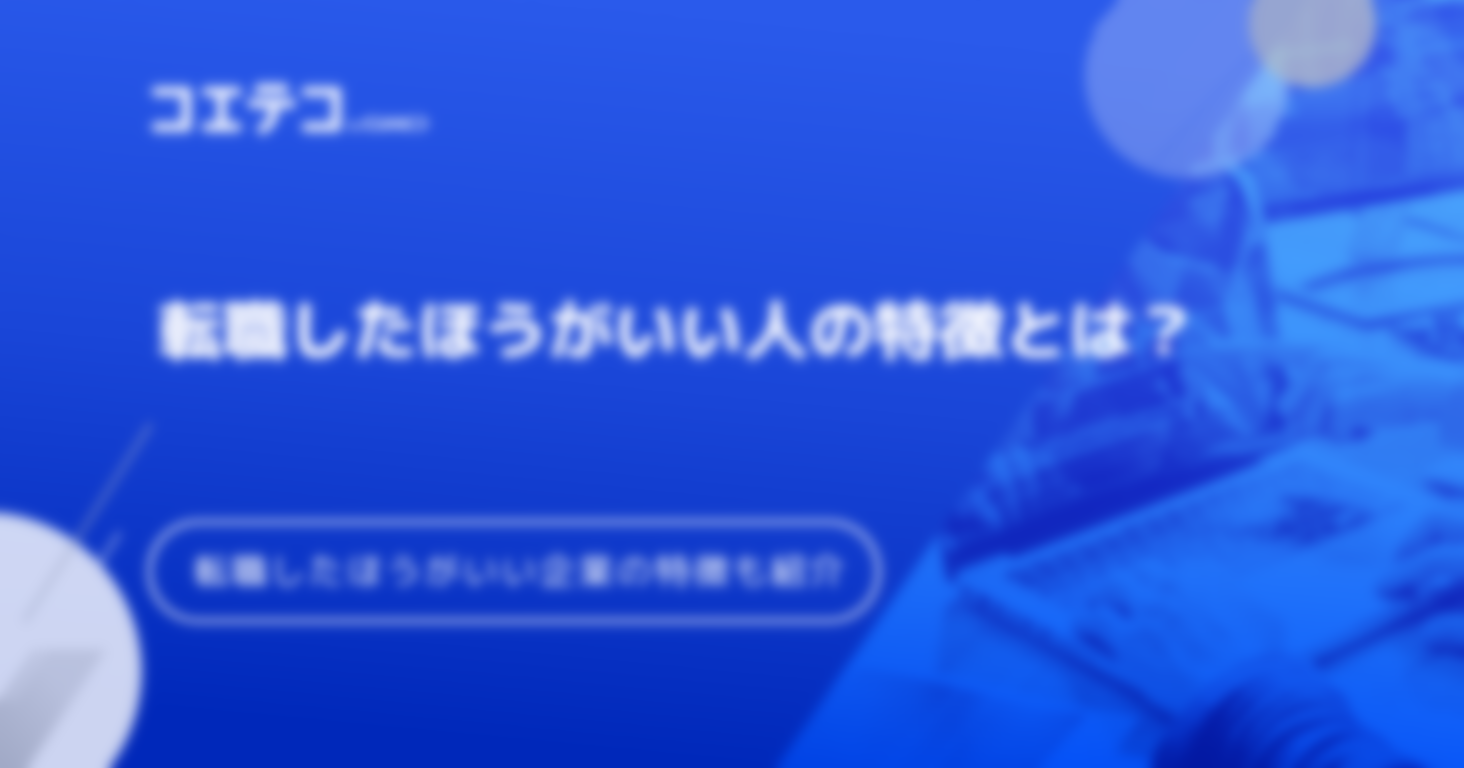 転職したほうがいい人の特徴とは？企業の特徴も紹介