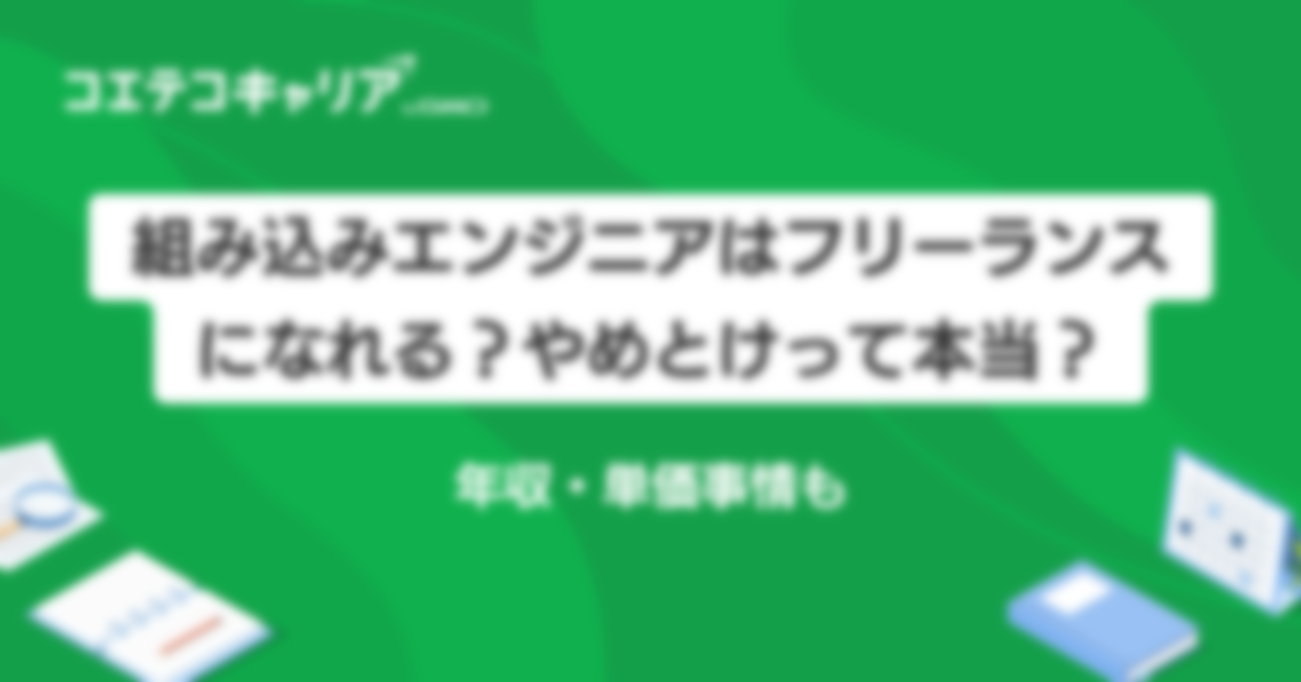 組み込みエンジニアでフリーランス！案件や相場を解説