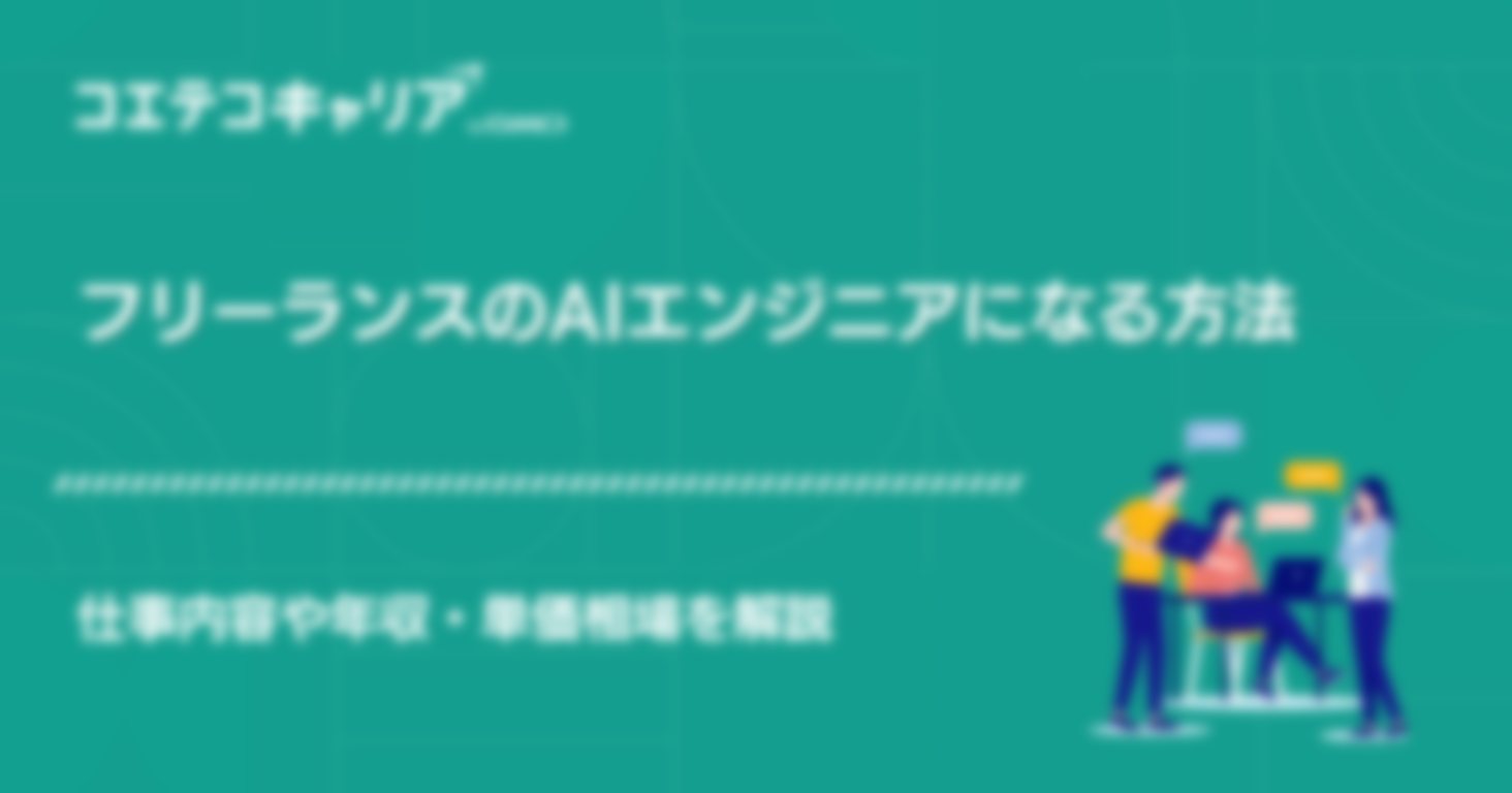 AIエンジニアでフリーランス！150万案件や相場を徹底解説