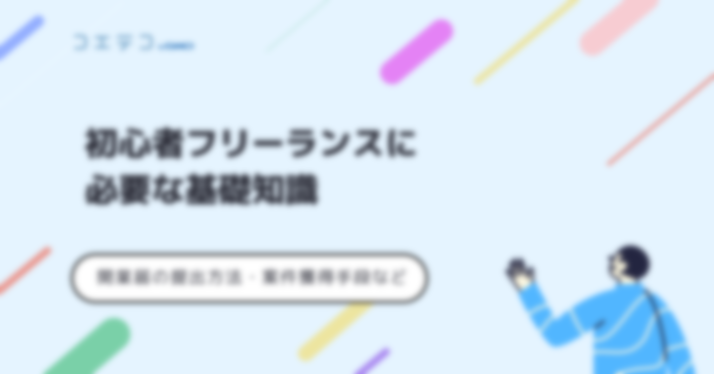フリーランス初心者に必要な基礎知識