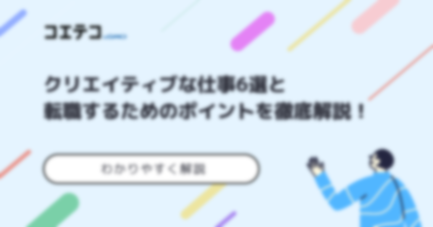 クリエイティブな仕事