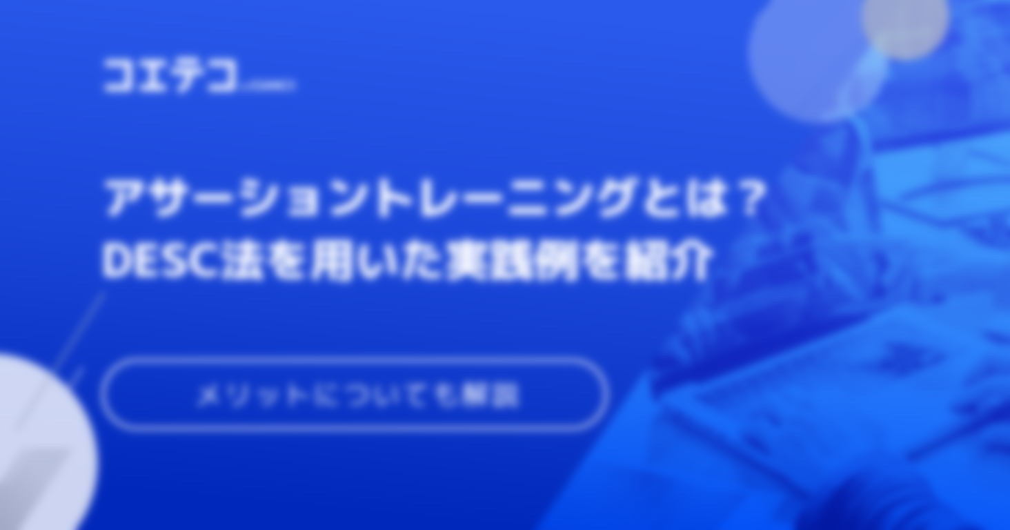 DESC法を用いたアサーショントレーニングやメリットについて解説
