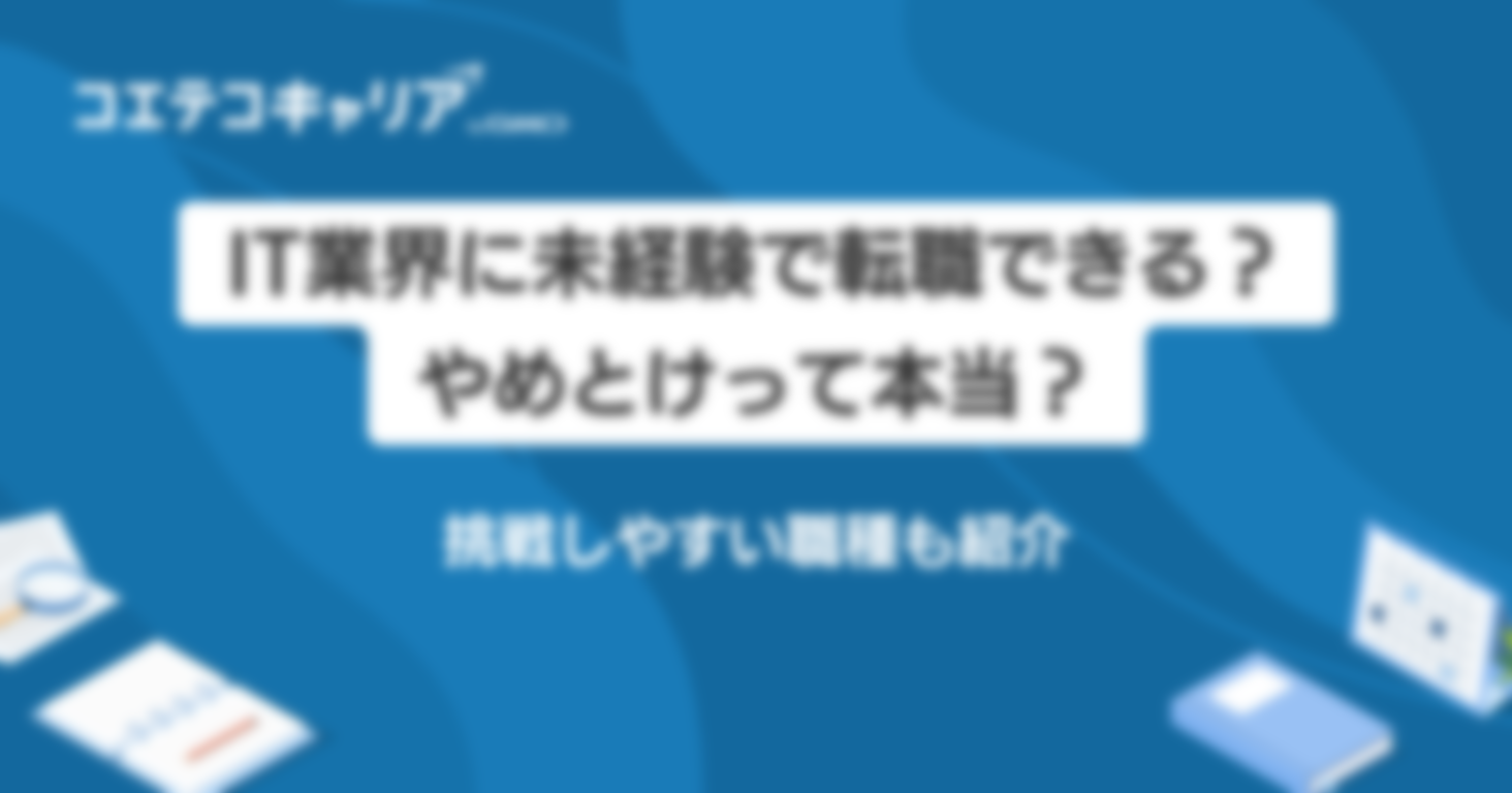 IT業界に未経験で転職できる？やめとけって本当？挑戦しやすい職種も紹介