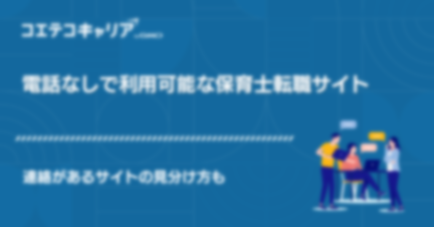 電話なしで利用可能な保育士転職サイト！連絡があるサイトの見分け方も