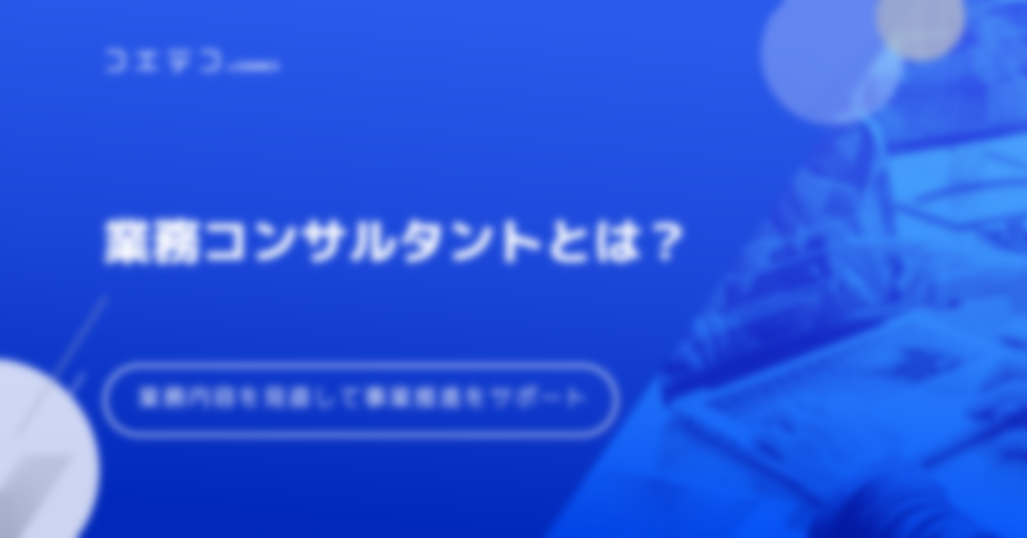 業務コンサルタントとは？業務内容を見直して事業推進をサポート！