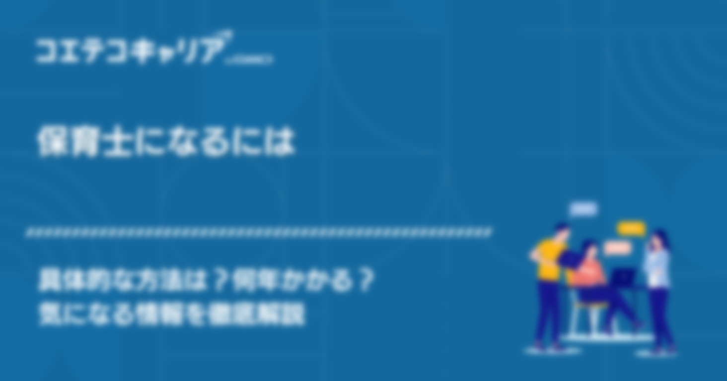 保育士になるには？やりがいや必要なことを徹底解説
