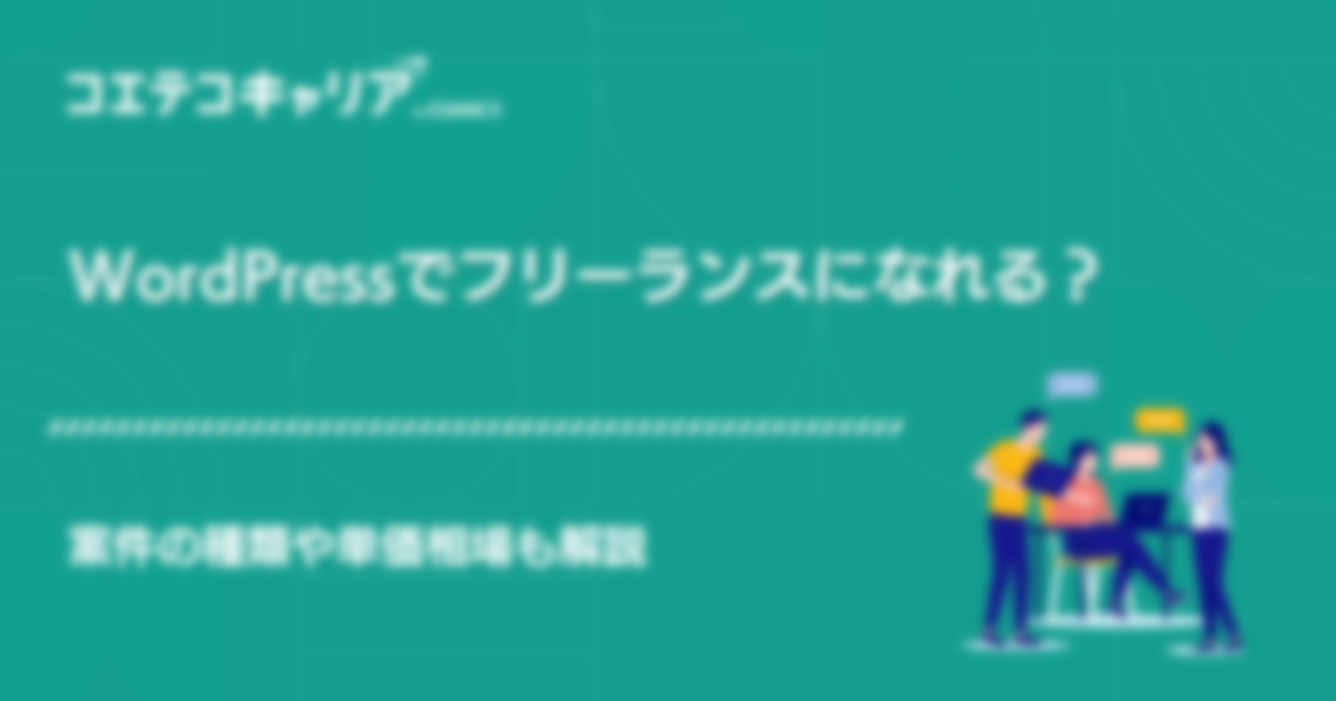 WordPressでフリーランスになれる？案件や求人単価相場も解説