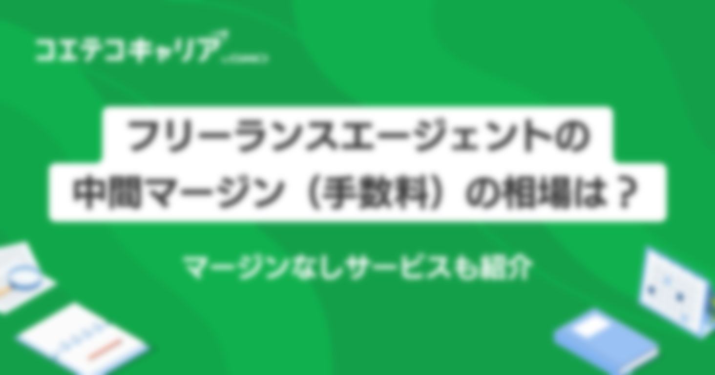 フリーランスエージェントの中間マージン（手数料）の相場は？マージンなしサービスも紹介