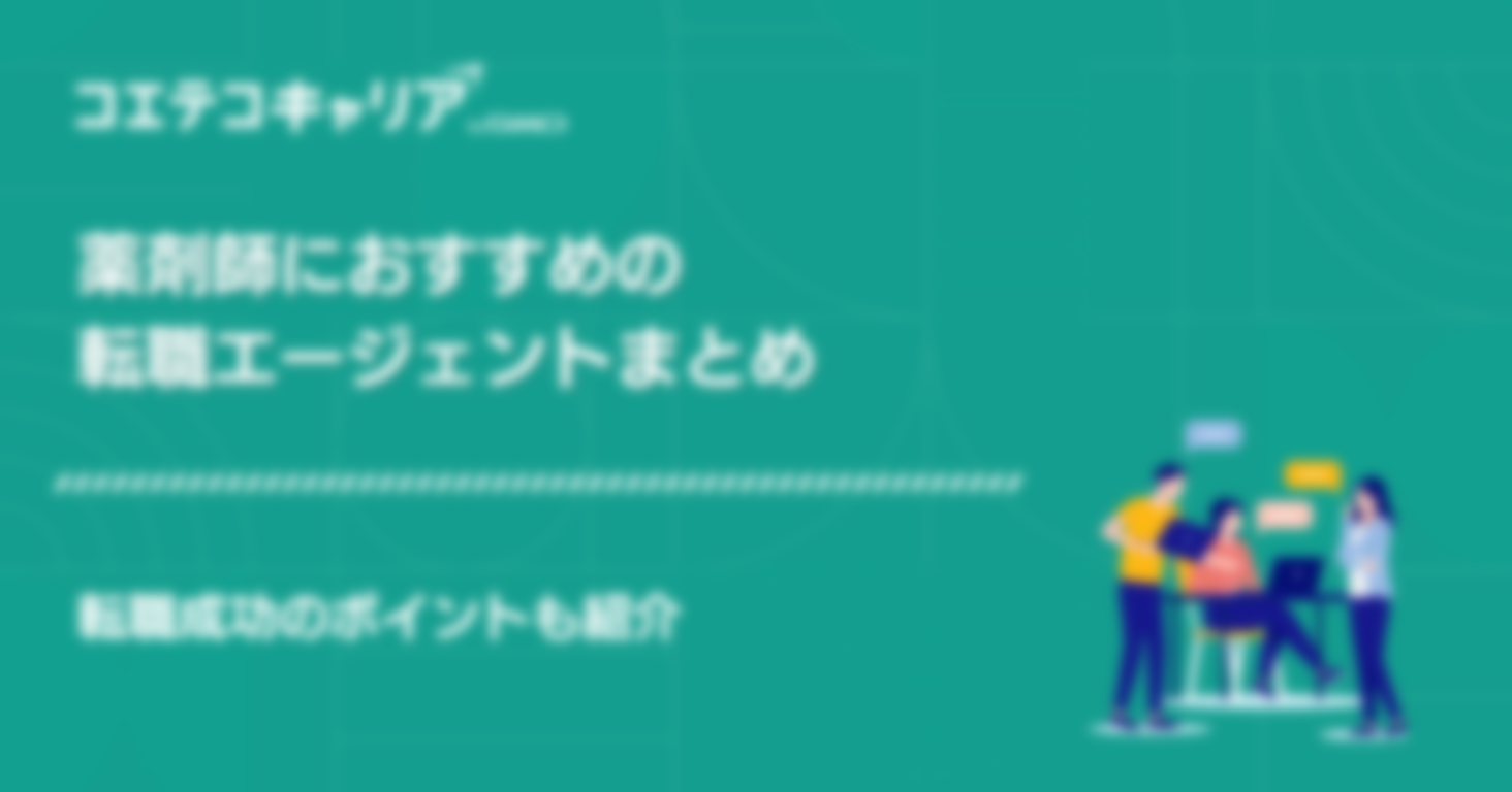 薬剤師に強い転職エージェントおすすめ比較4選！