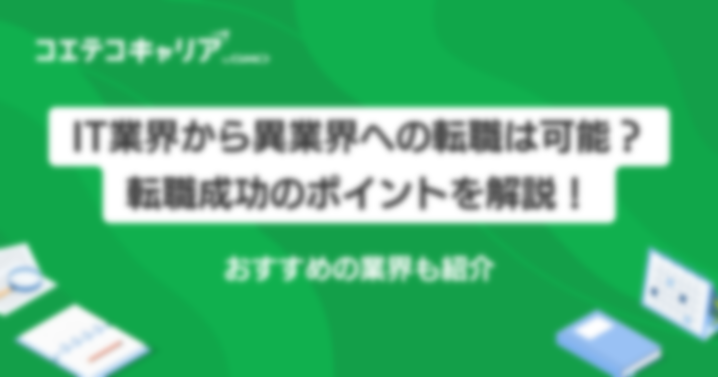 IT業界から異業界への転職は可能？おすすめの業界や成功のポイントを解説