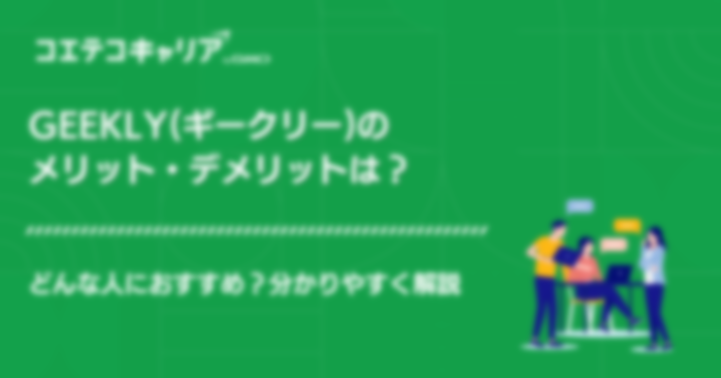 Geekly(ギークリー)のメリット・デメリットは？おすすめの人も解説