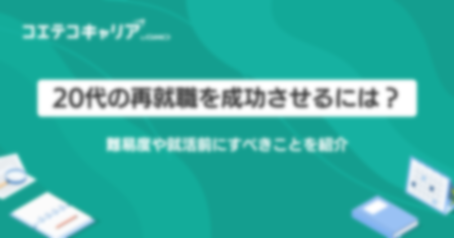 20代の再就職を成功させるには？難易度や就活前にすべきことを紹介  