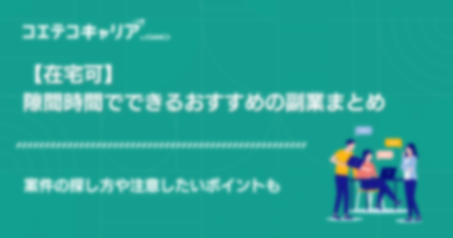 隙間時間に稼げる副業おすすめ8選！探し方や注意点も解説