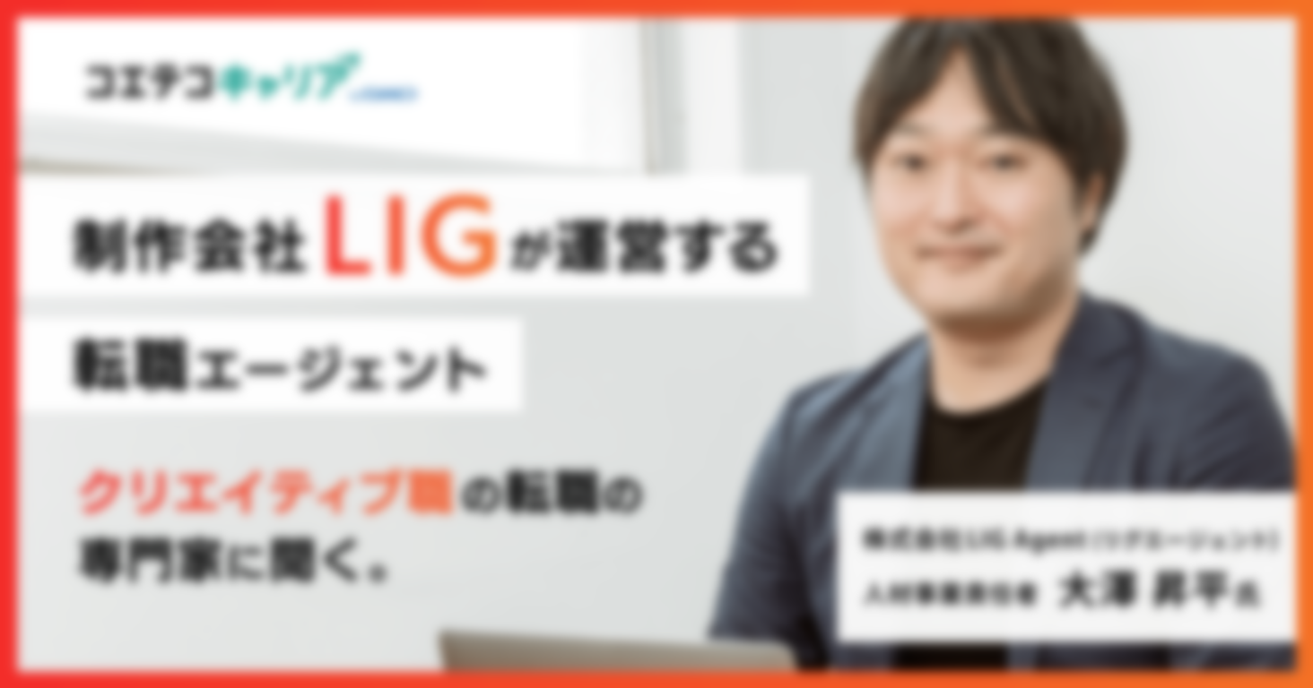 クリエイティブ職の転職の専門家に聞く。LIG Agent（リグエージェント）大澤 昇平氏