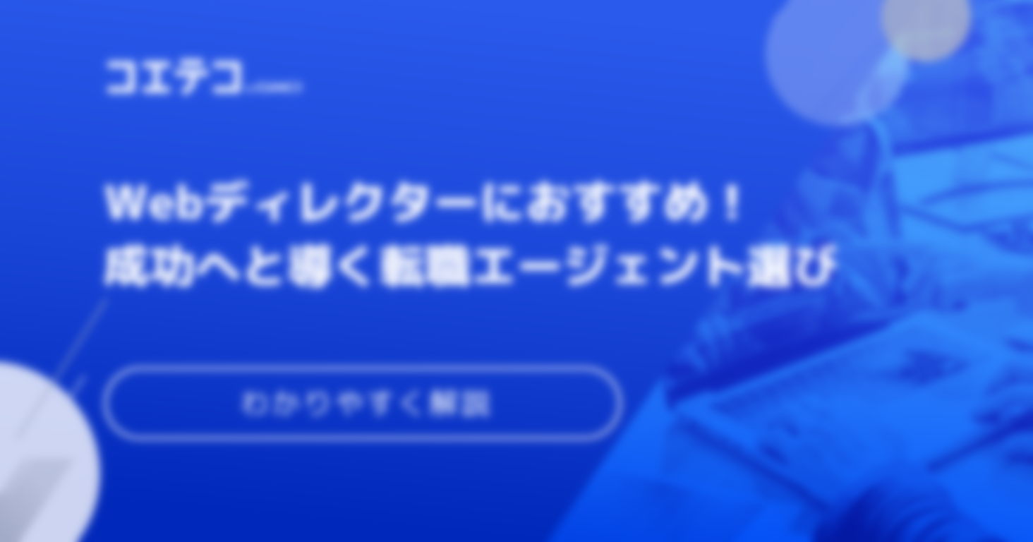 Webディレクターに強い転職エージェントおすすめ10選！