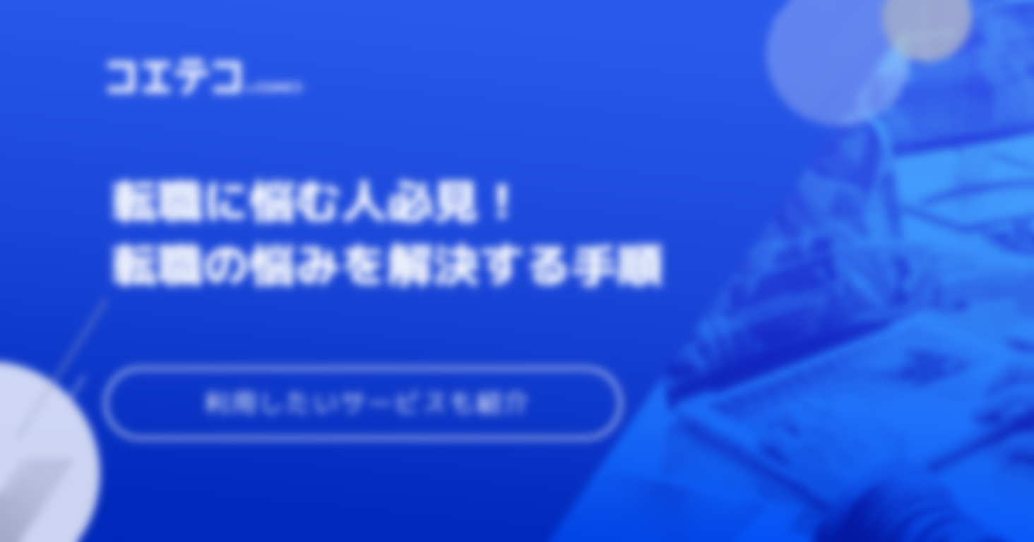 転職に悩む人必見！転職の悩みを解決する手順と転職に悩んだ時に利用したいサービスを紹介