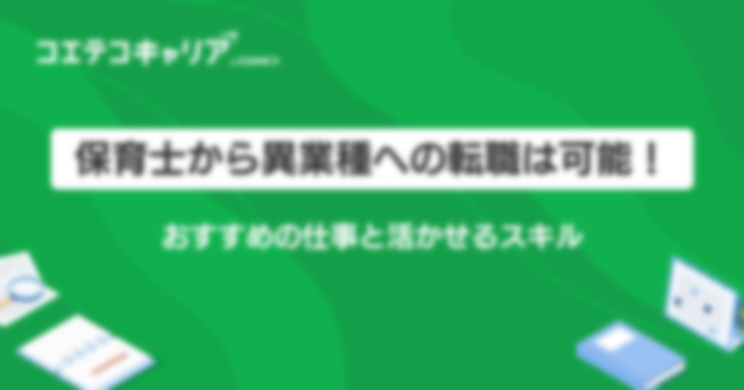 保育士から異業種への転職は可能！おすすめの仕事と活かせるスキル