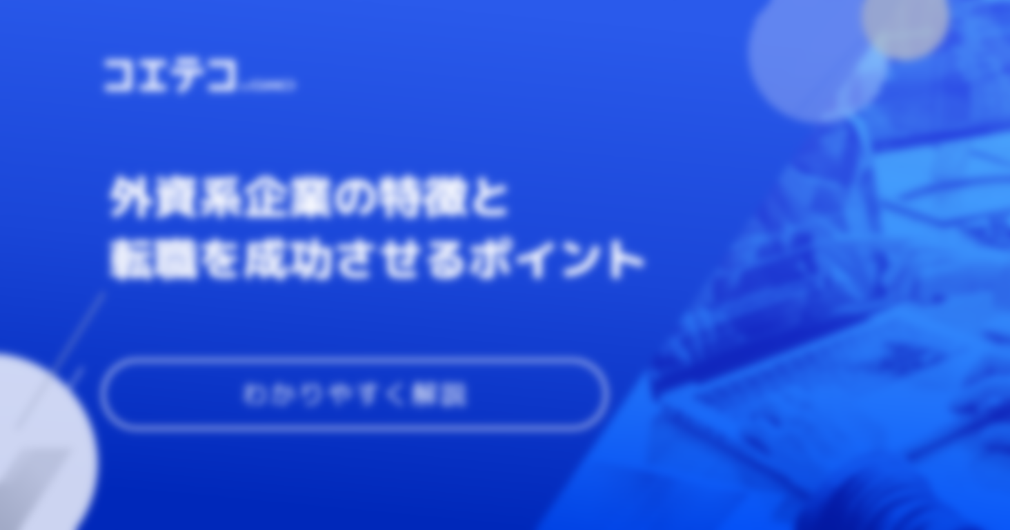 外資系に強い転職エージェントおすすめ