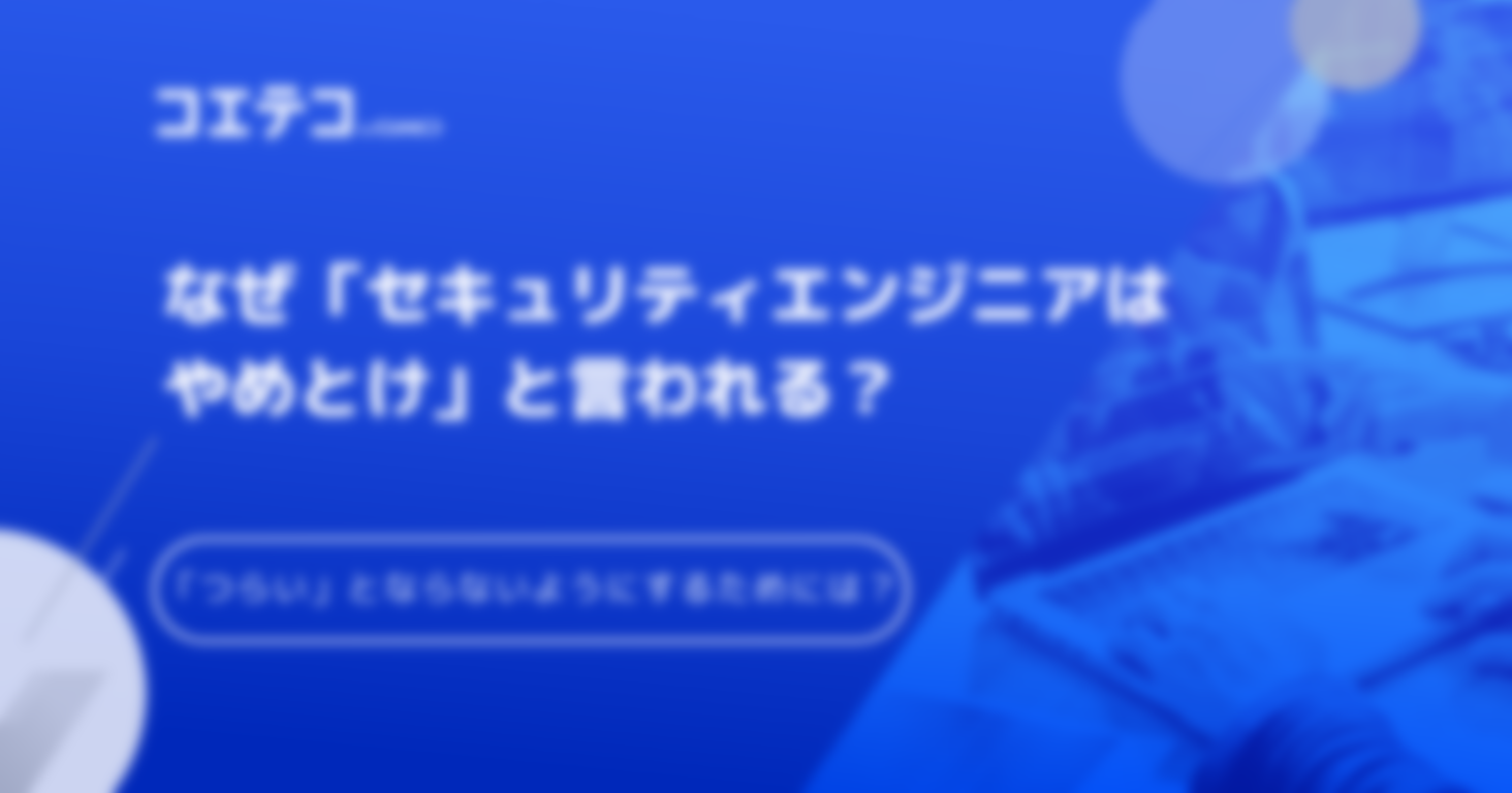 セキュリティエンジニアはやめとけ？きついのか転職関連情報も解説