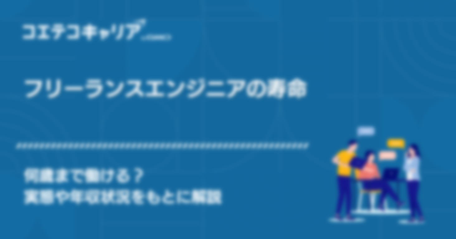 フリーランスエンジニアの実態は？人口・寿命・何歳までかも解説