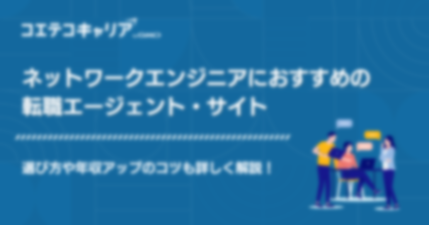 ネットワークエンジニアにおすすめの転職エージェント・サイト