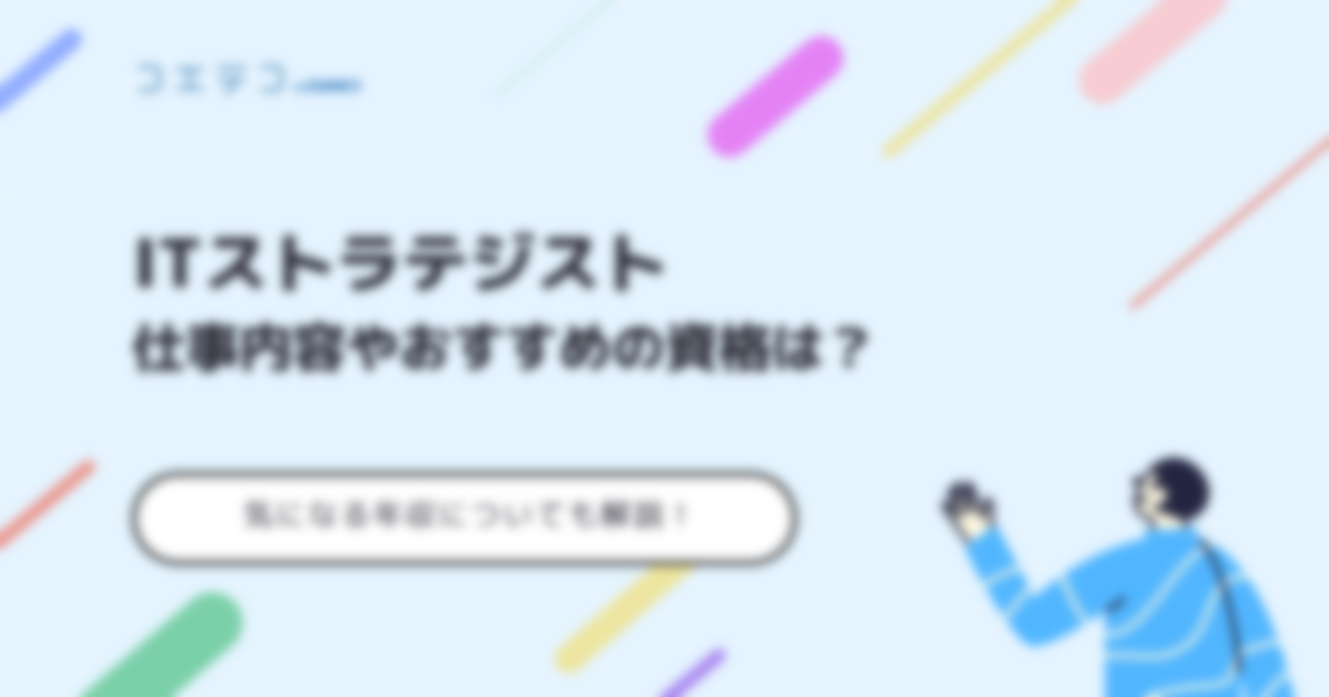 ITストラテジストの仕事内容やおすすめの資格は？気になる年収についても解説！