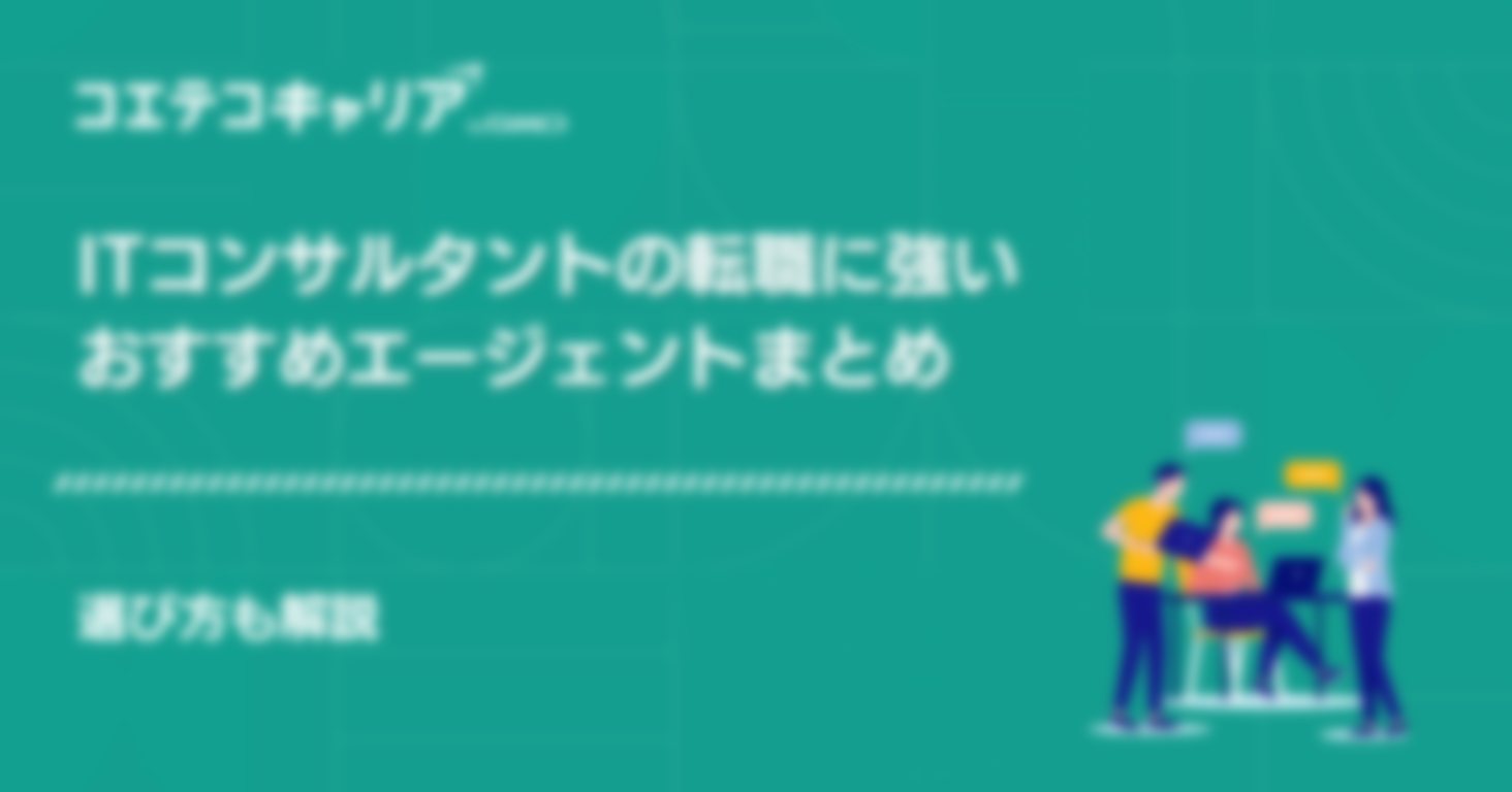 ITコンサルタントの転職に強いおすすめエージェント6選！選び方も解説