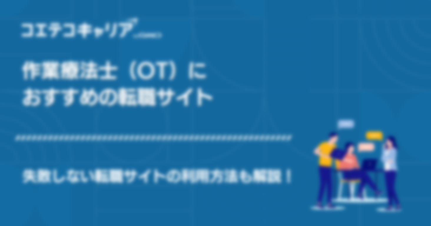 作業療法士（OT）におすすめの転職サイト徹底比較