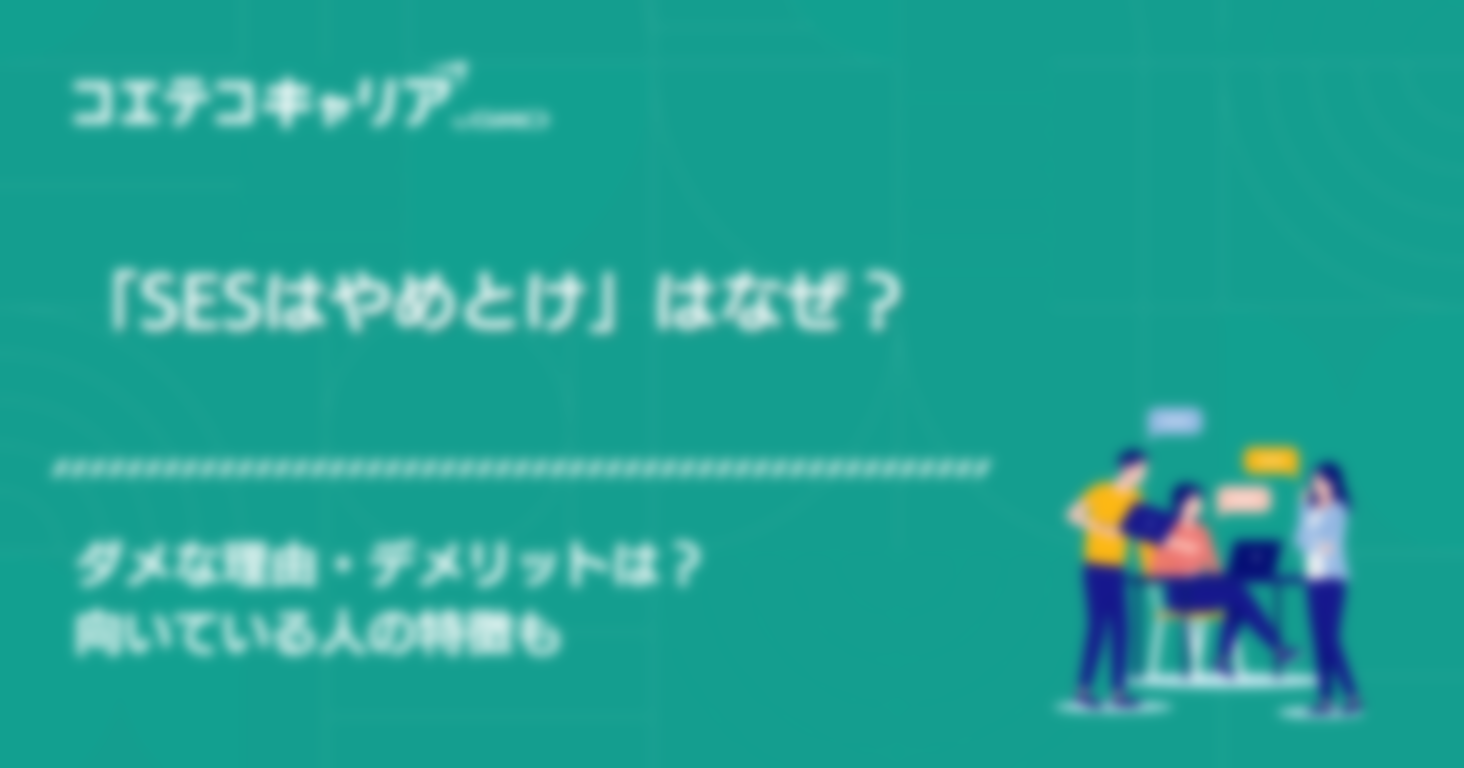 SESはやめとけ？向いている人の特徴も解説